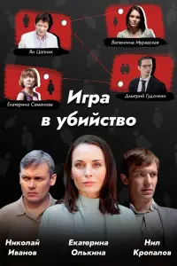Игра в убийство русский сериал